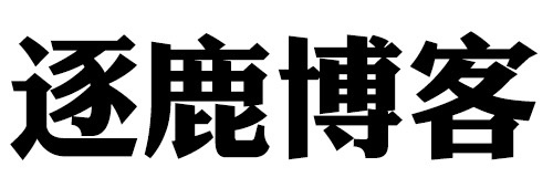 逐鹿博客