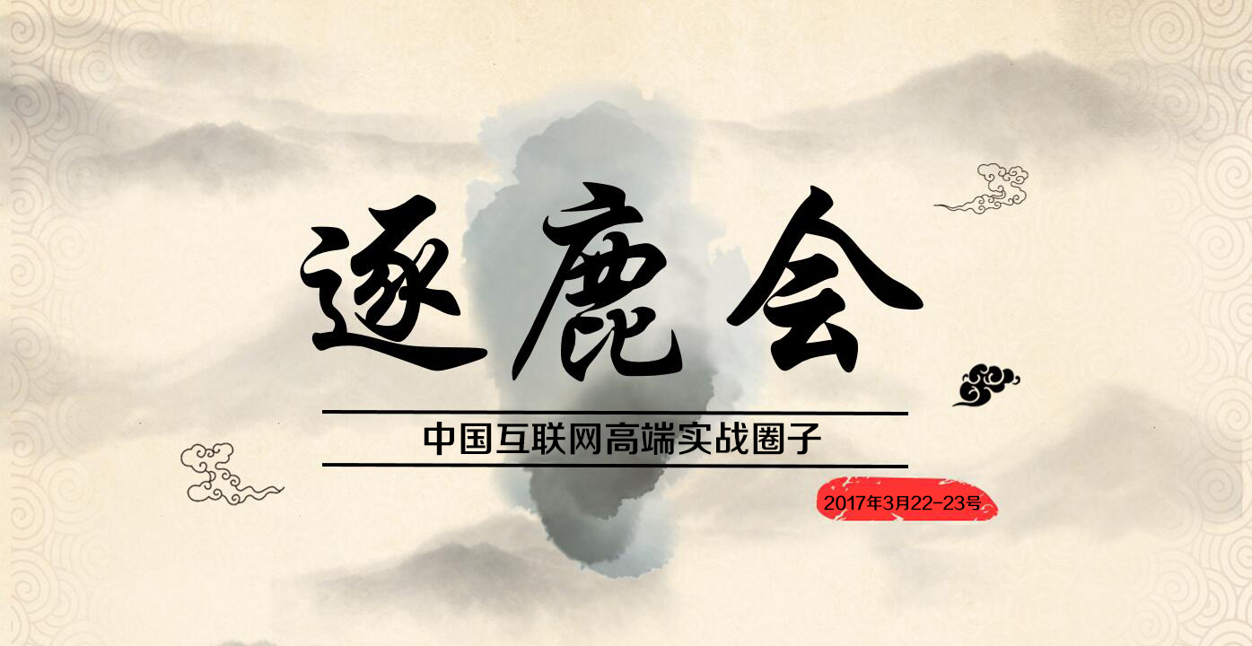 逐鹿会2.jpg